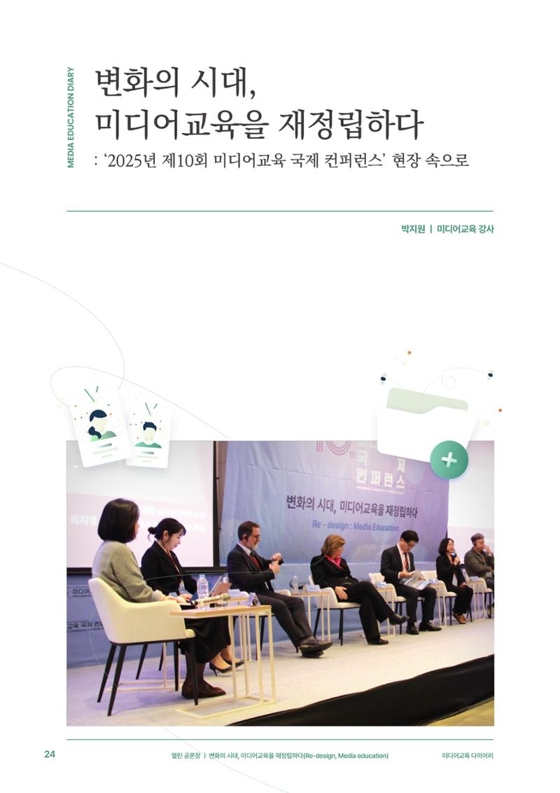 29-3 변화의 시대, 미디어교육을 재정립하다 3페이지