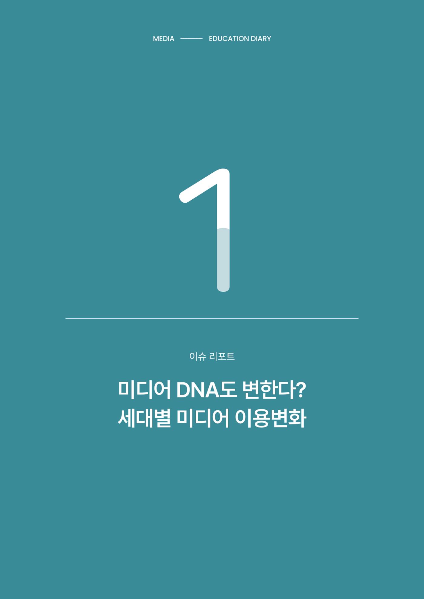 미디어리 29호_ 세대와 미디어(XYZ) 5페이지