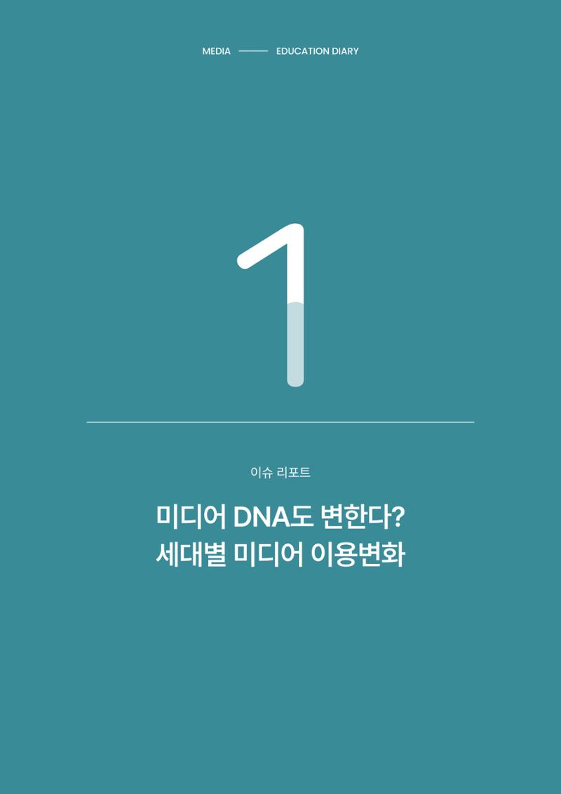 미디어리 29호_ 세대와 미디어(XYZ) 5페이지