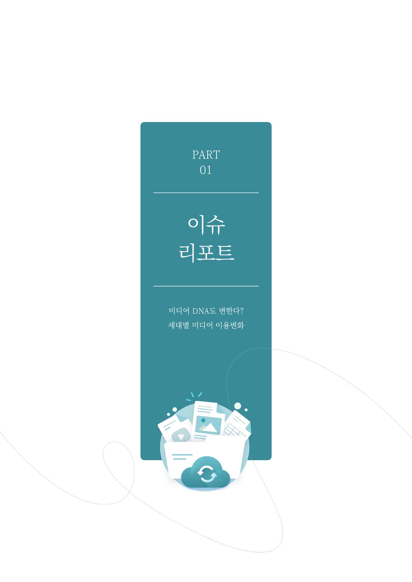 미디어리 29호_ 세대와 미디어(XYZ) 6페이지