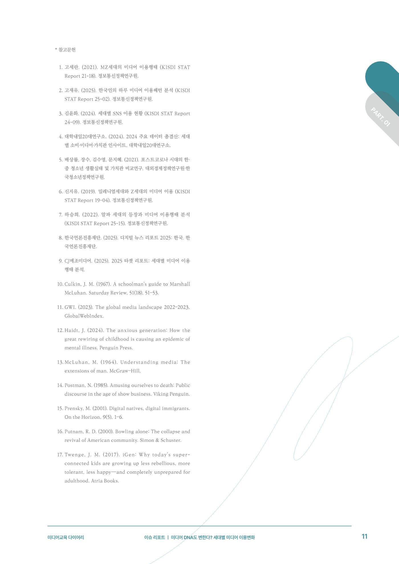 미디어리 29호_ 세대와 미디어(XYZ) 12페이지