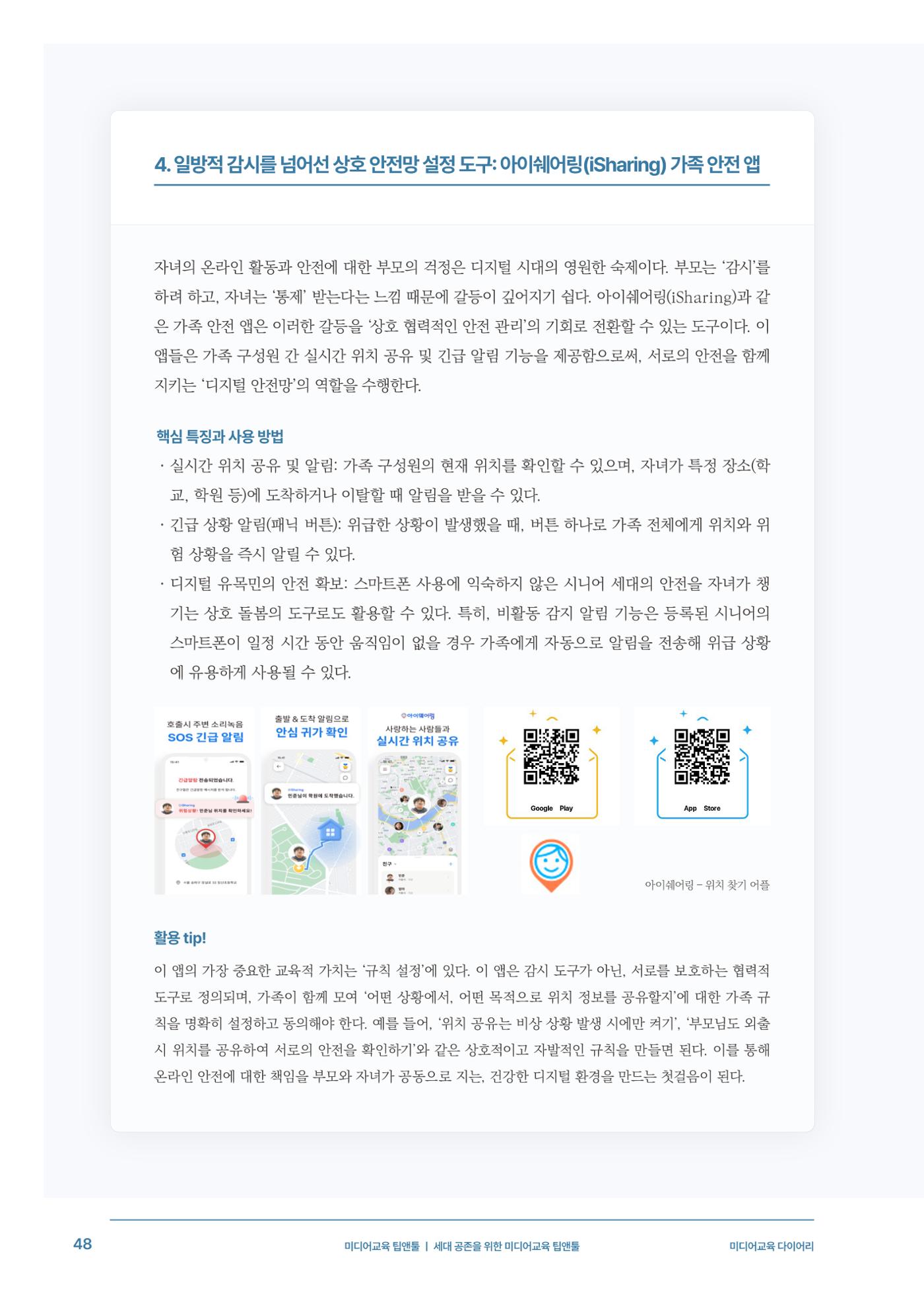 29-5 세대 공존을 위한 미디어교육 팁앤툴 9페이지
