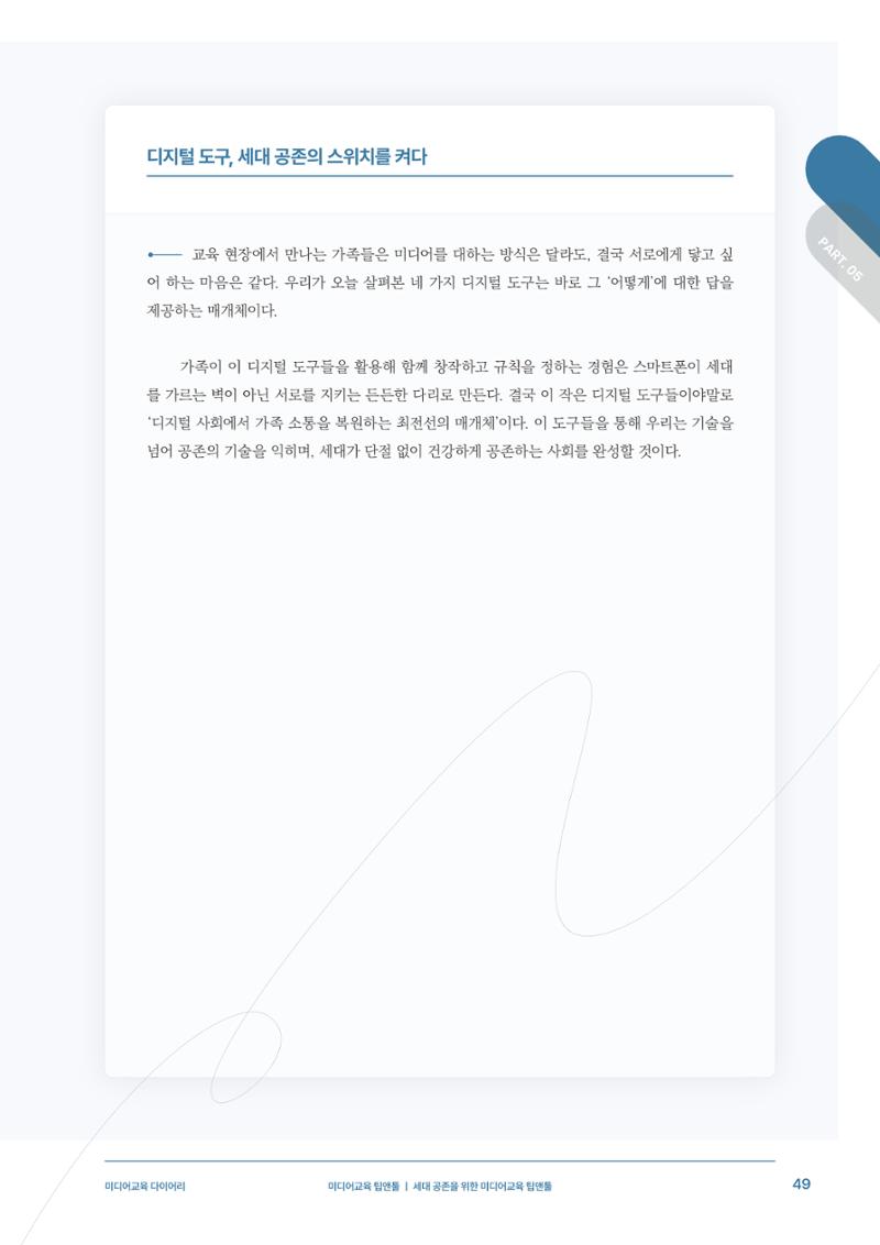 29-5 세대 공존을 위한 미디어교육 팁앤툴 10페이지