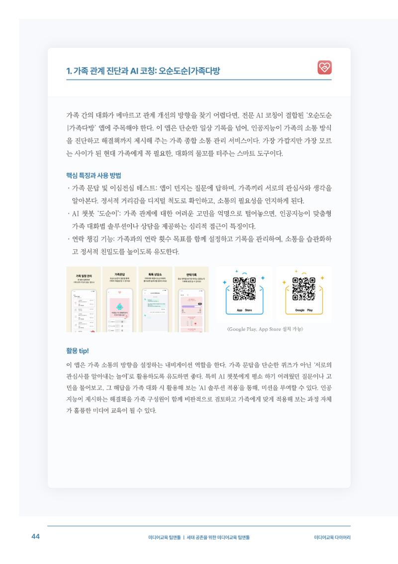29-5 세대 공존을 위한 미디어교육 팁앤툴 5페이지