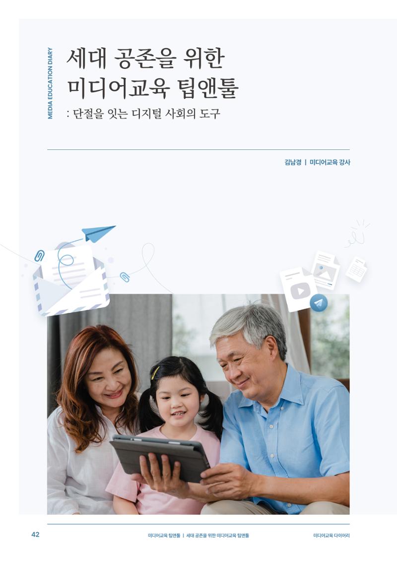 29-5 세대 공존을 위한 미디어교육 팁앤툴 3페이지