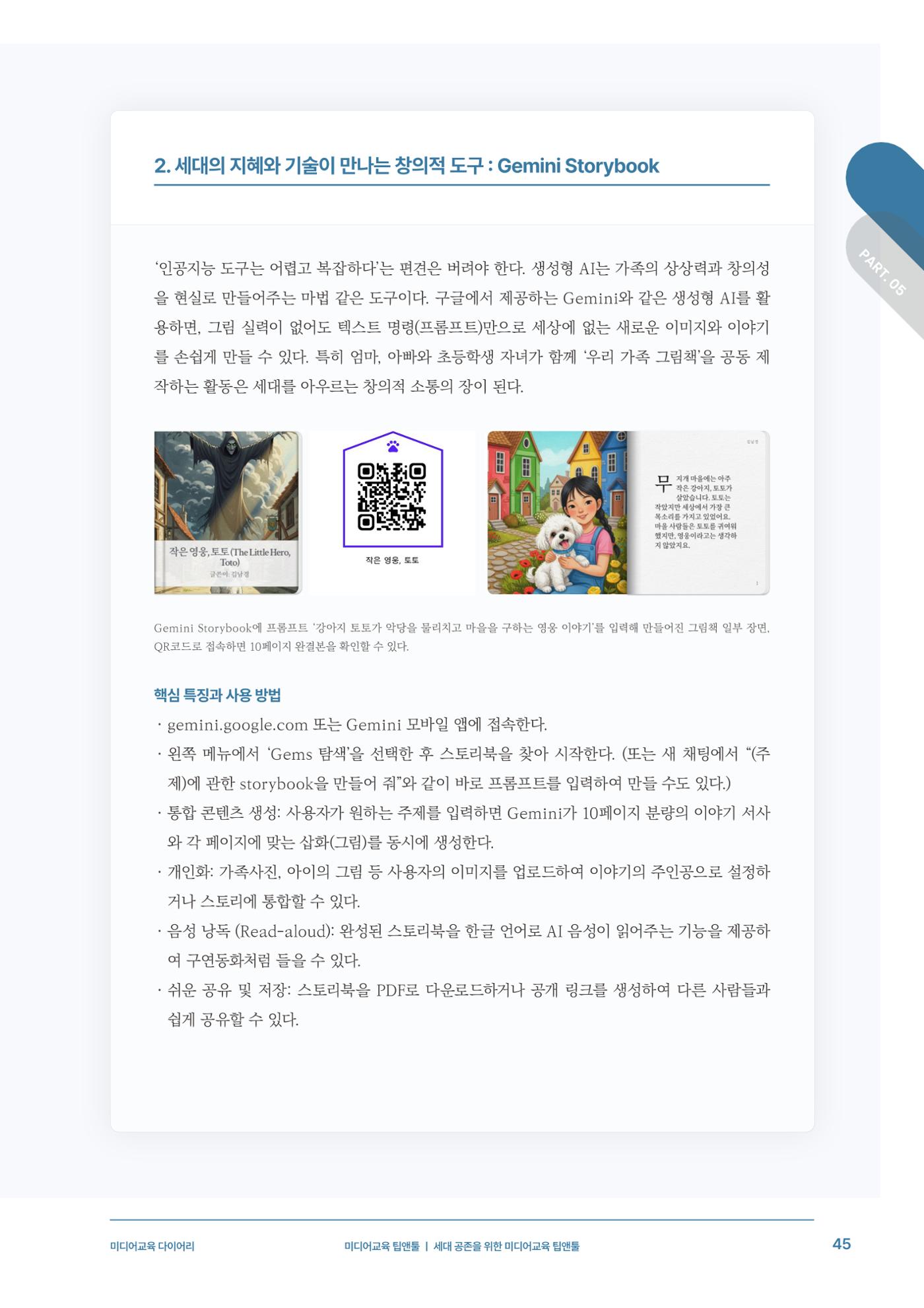 29-5 세대 공존을 위한 미디어교육 팁앤툴 6페이지