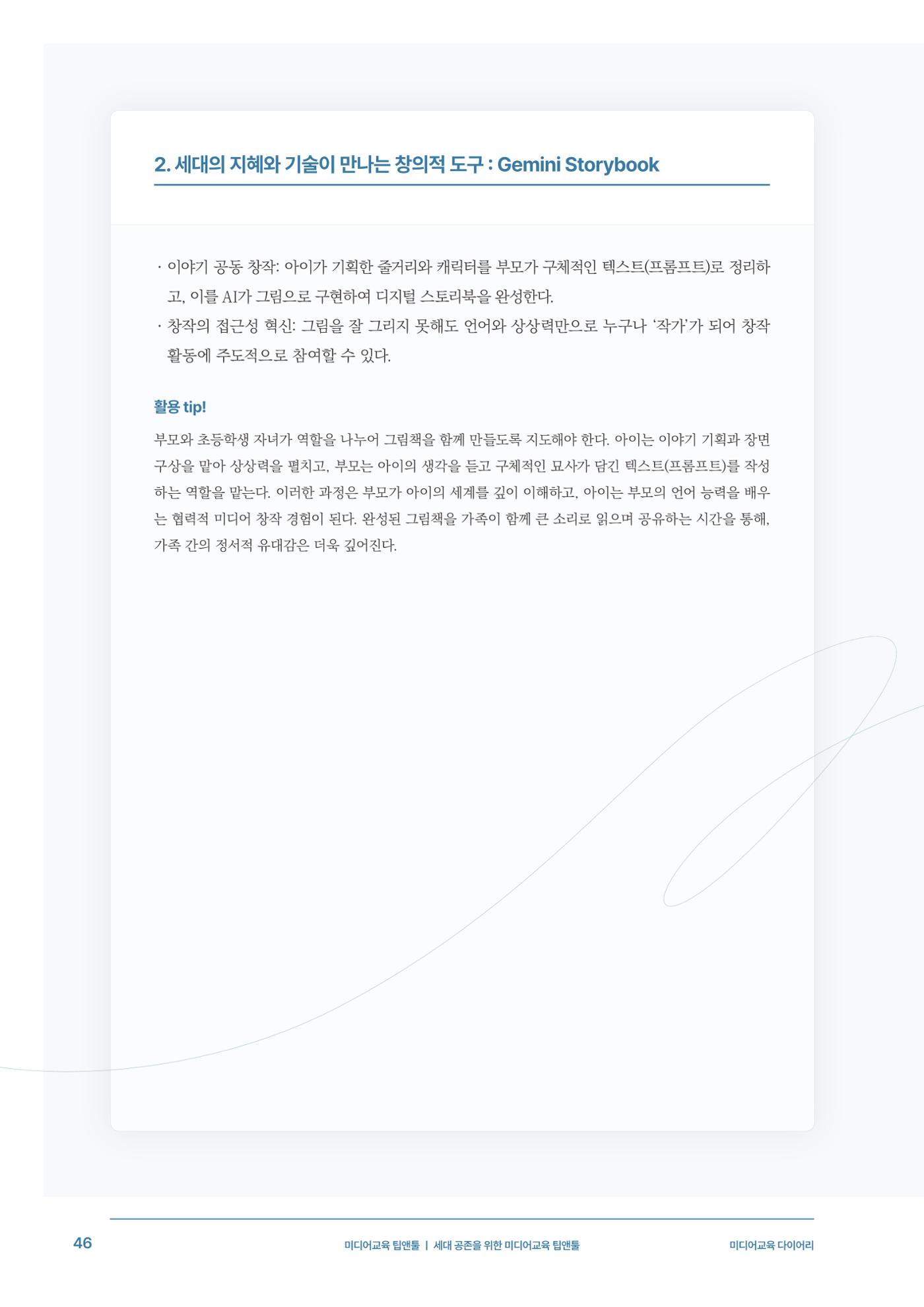 29-5 세대 공존을 위한 미디어교육 팁앤툴 7페이지