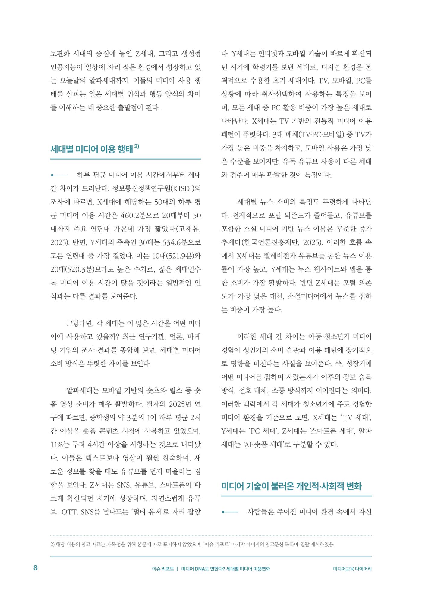 29-1 미디어 DNA도 변한다? 세대별 미디어 이용변화 5페이지