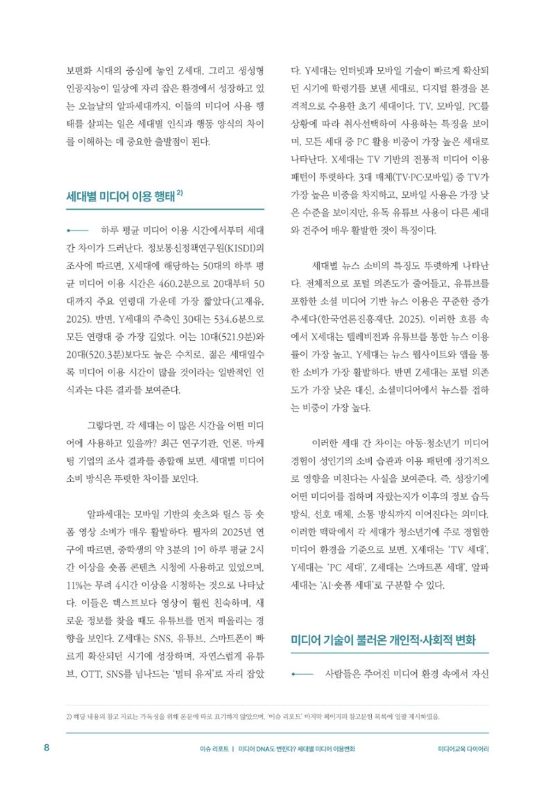 29-1 미디어 DNA도 변한다? 세대별 미디어 이용변화 5페이지
