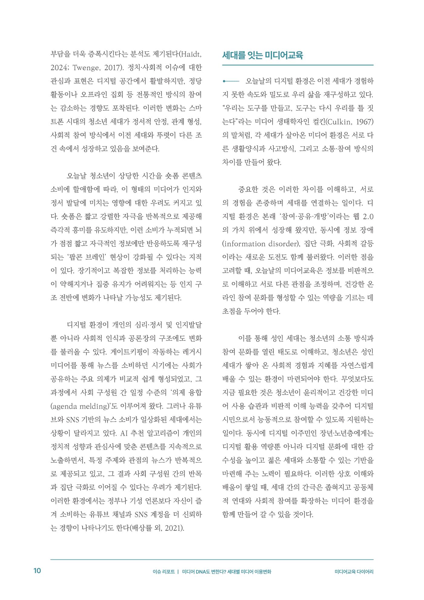29-1 미디어 DNA도 변한다? 세대별 미디어 이용변화 7페이지