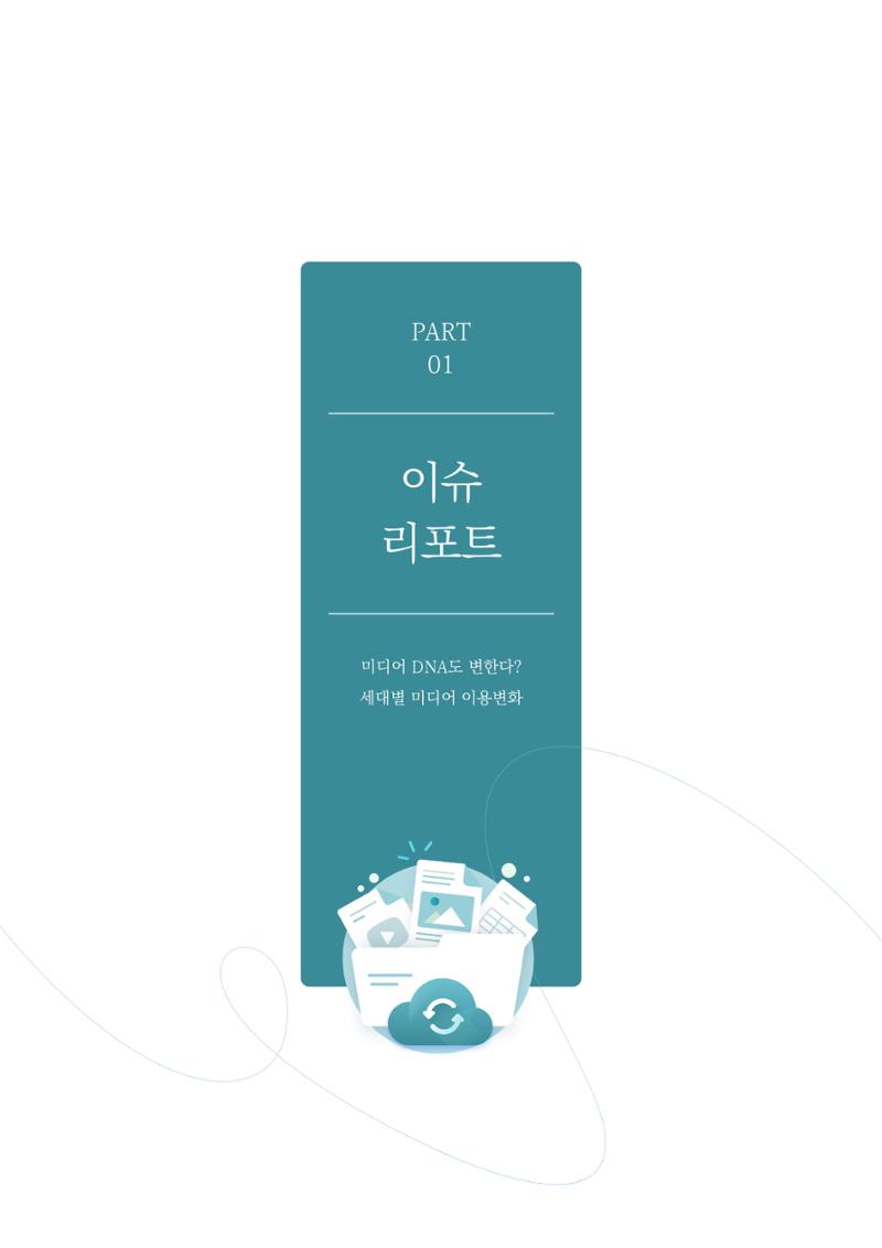 29-1 미디어 DNA도 변한다? 세대별 미디어 이용변화 2페이지