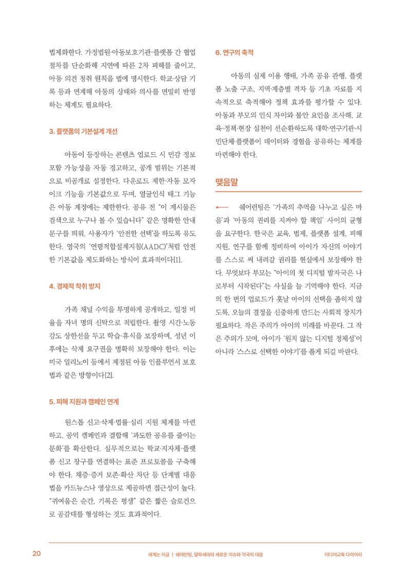29-2 쉐어런팅, 알파세대의 새로운 이슈와 각국의 대응 9페이지