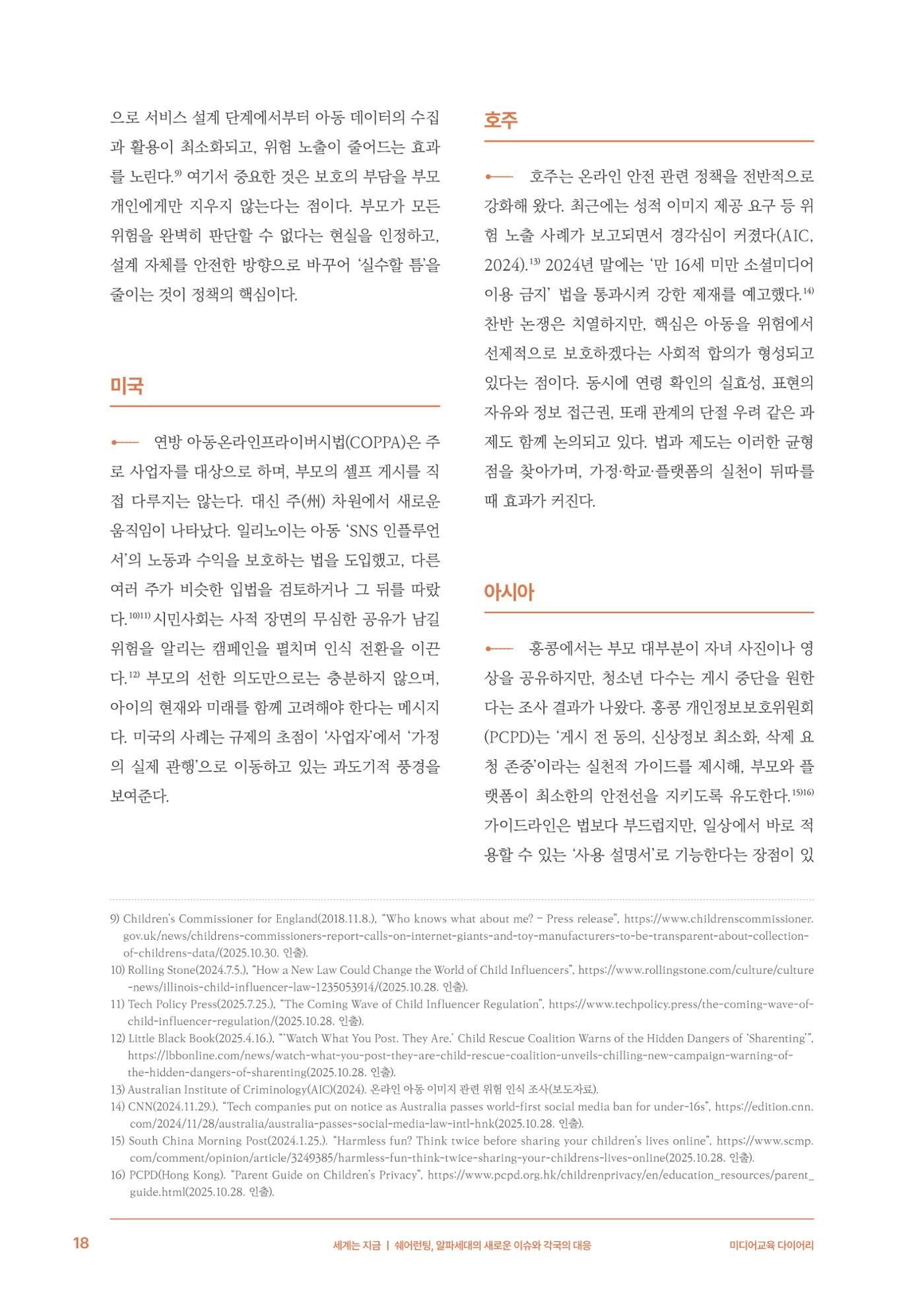 29-2 쉐어런팅, 알파세대의 새로운 이슈와 각국의 대응 7페이지