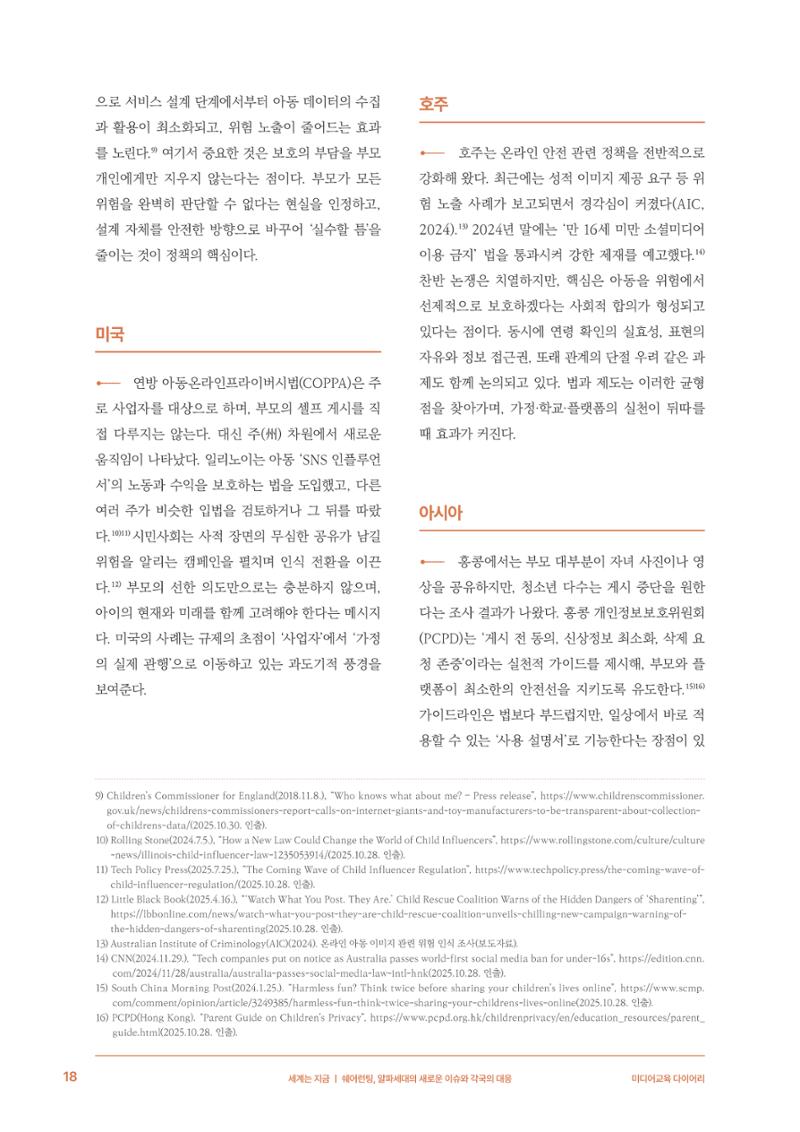 29-2 쉐어런팅, 알파세대의 새로운 이슈와 각국의 대응 7페이지