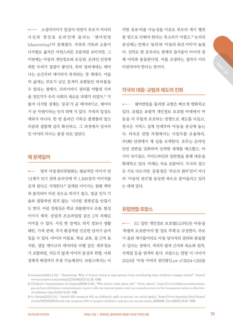 29-2 쉐어런팅, 알파세대의 새로운 이슈와 각국의 대응 4페이지