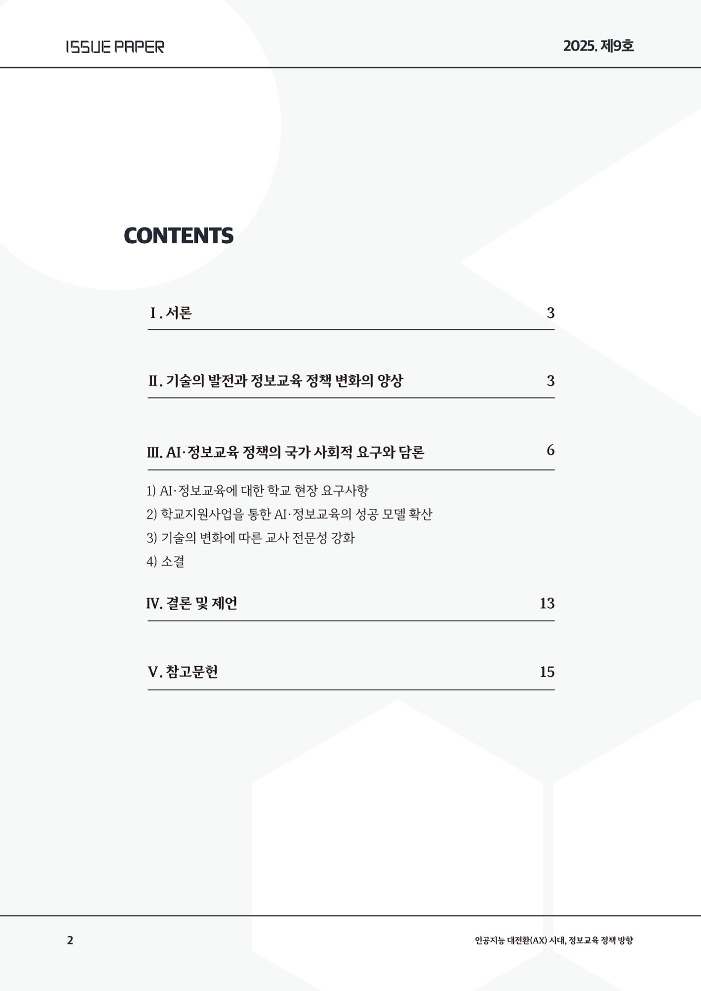 이슈페이퍼9호 2페이지