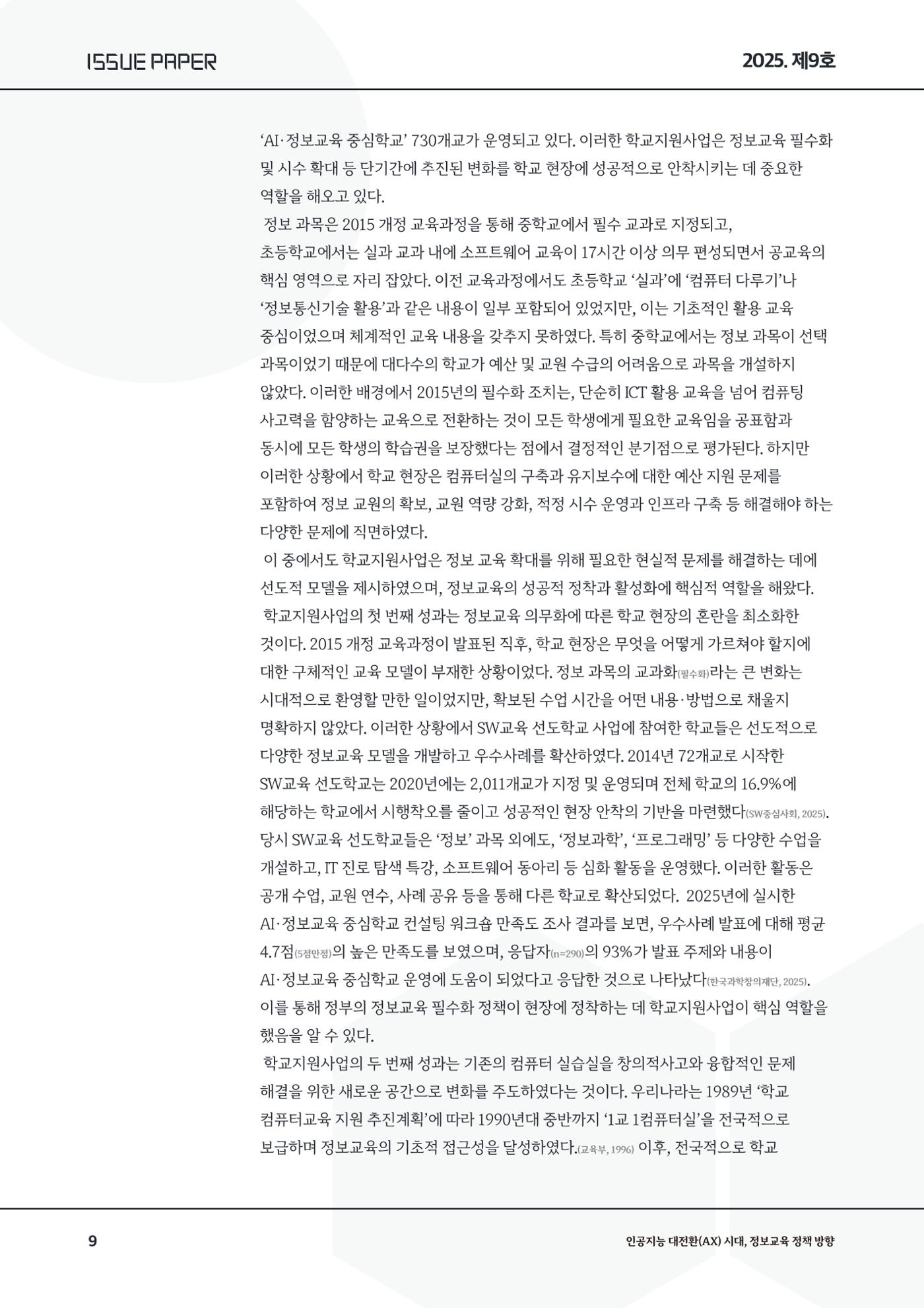 이슈페이퍼9호 9페이지