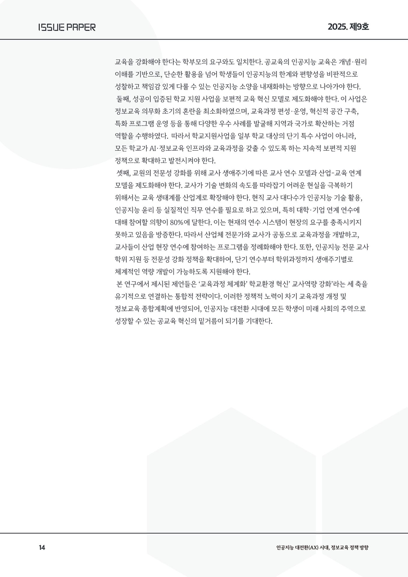 이슈페이퍼9호 14페이지