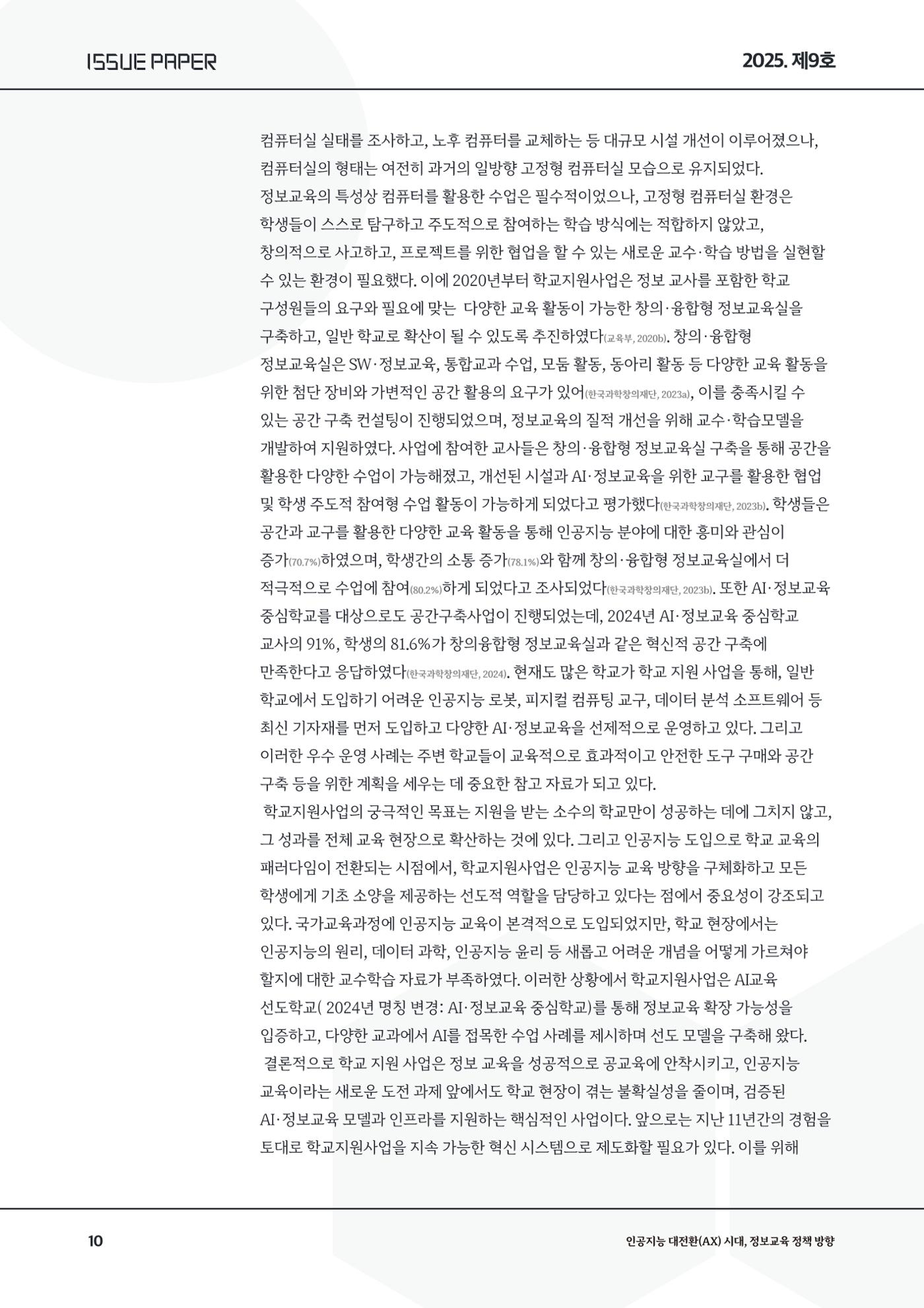 이슈페이퍼9호 10페이지