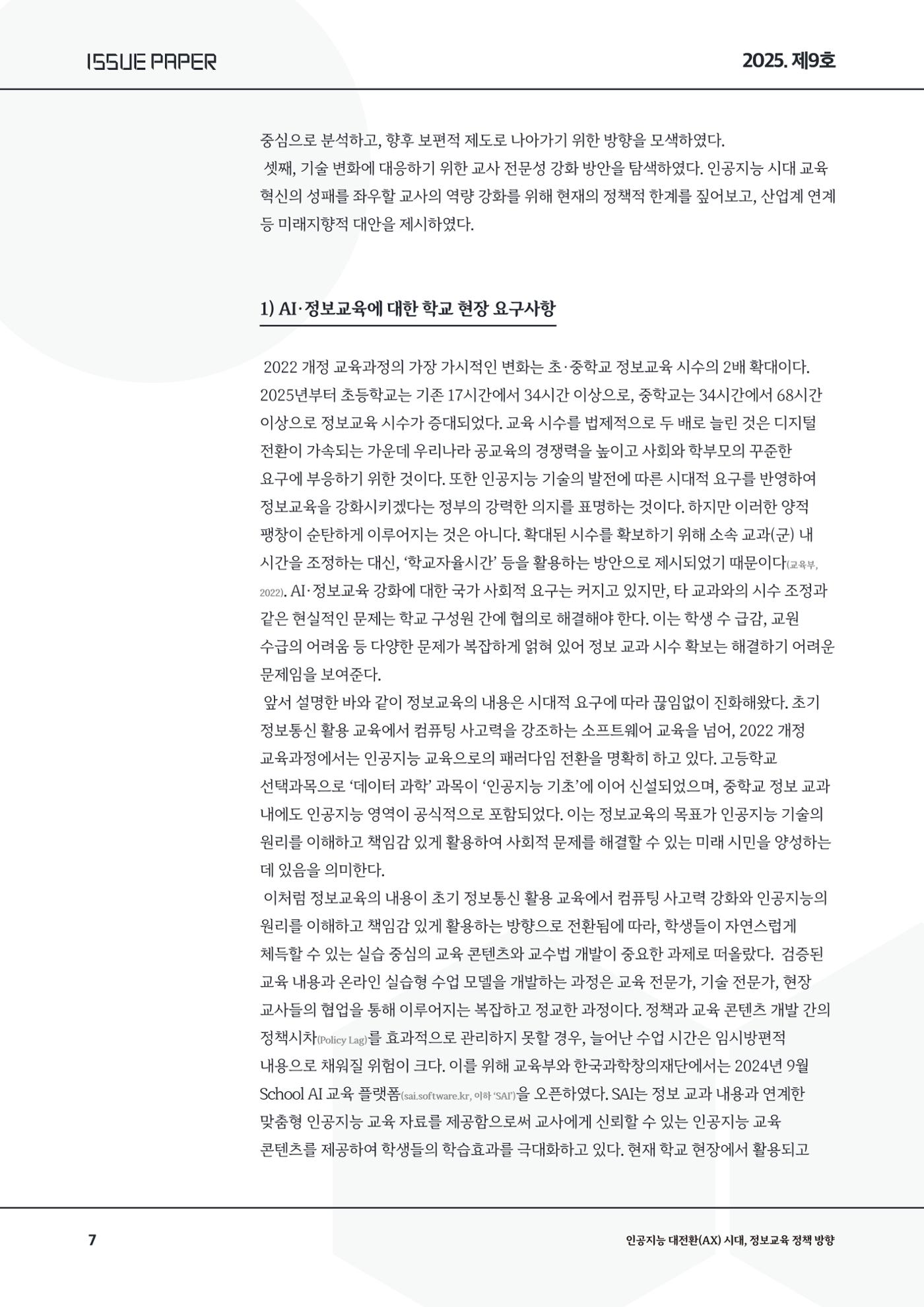 이슈페이퍼9호 7페이지