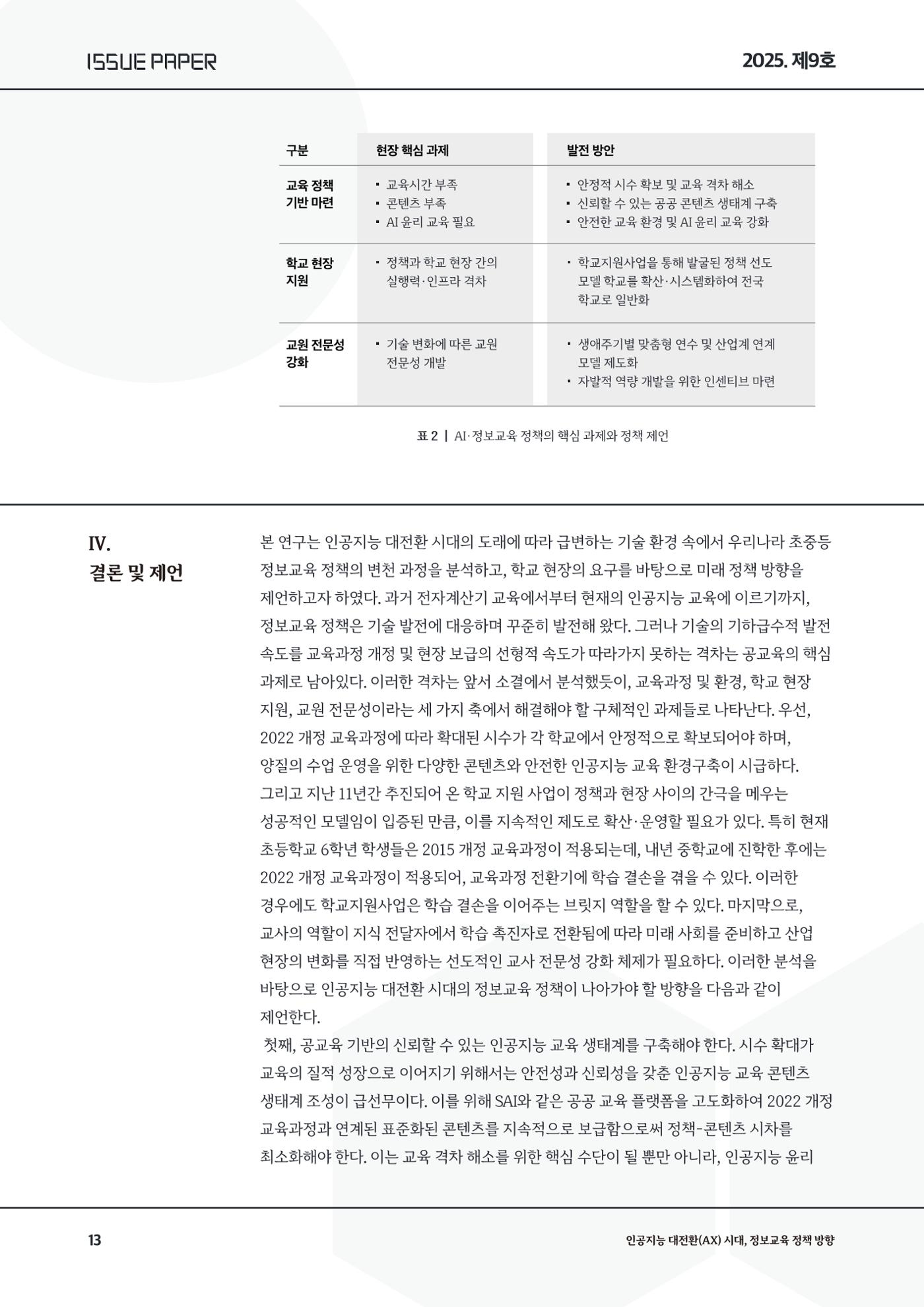 이슈페이퍼9호 13페이지