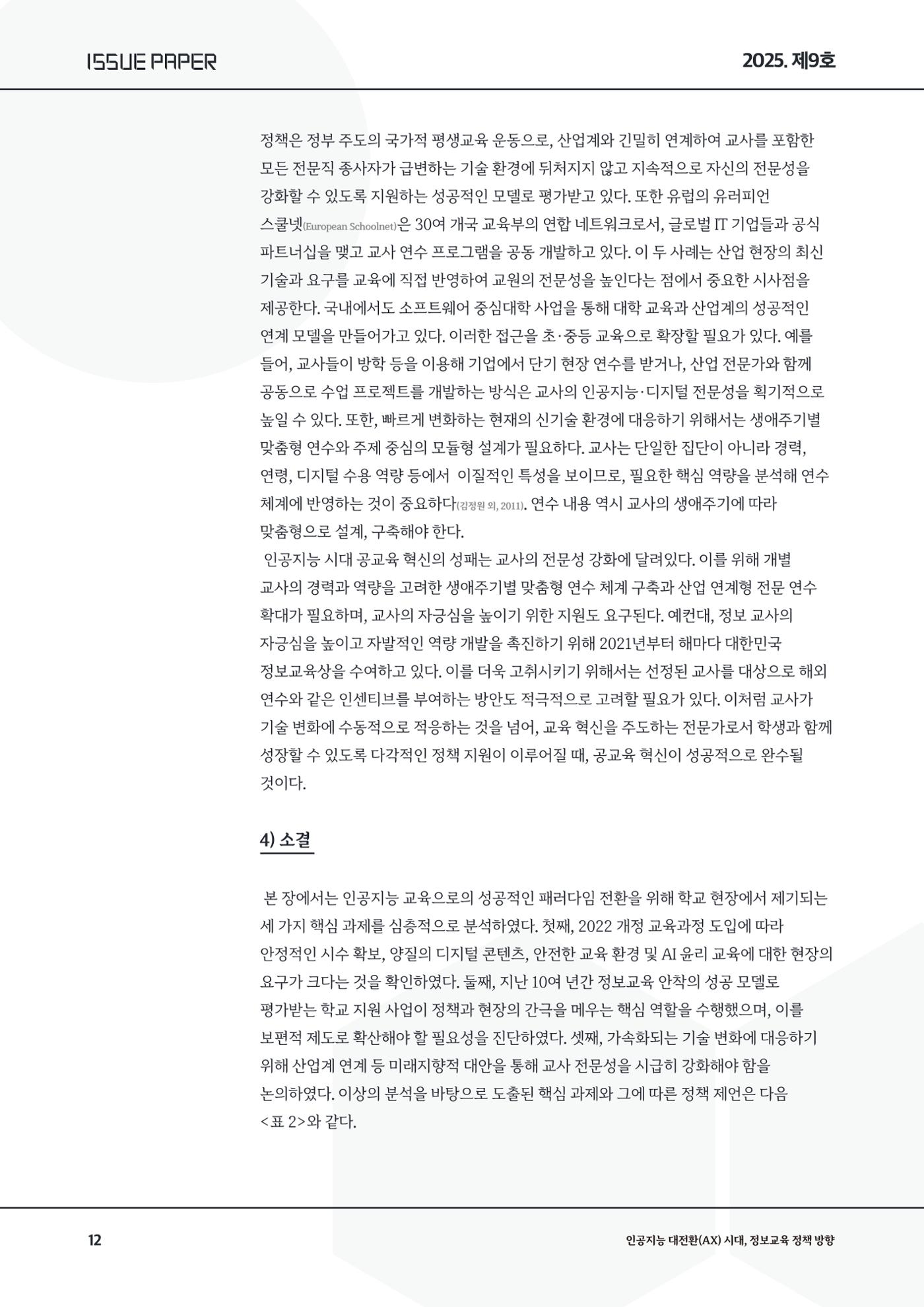 이슈페이퍼9호 12페이지