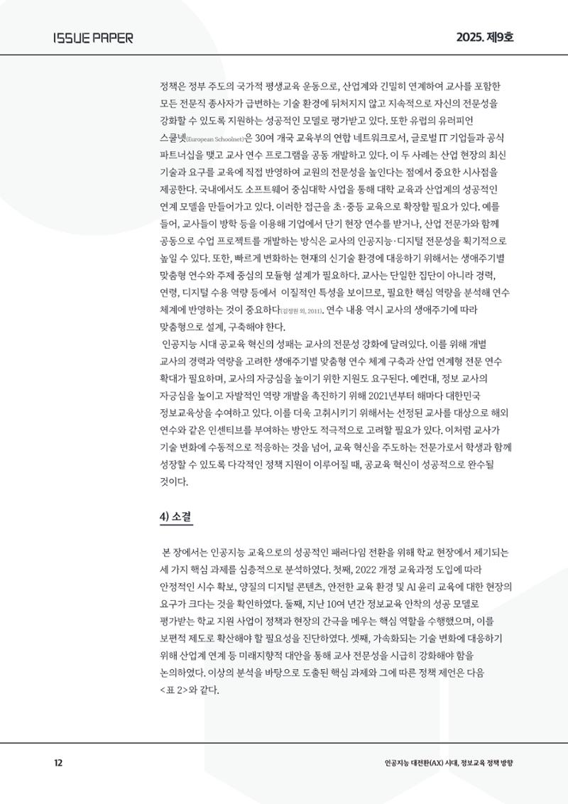 이슈페이퍼9호 12페이지