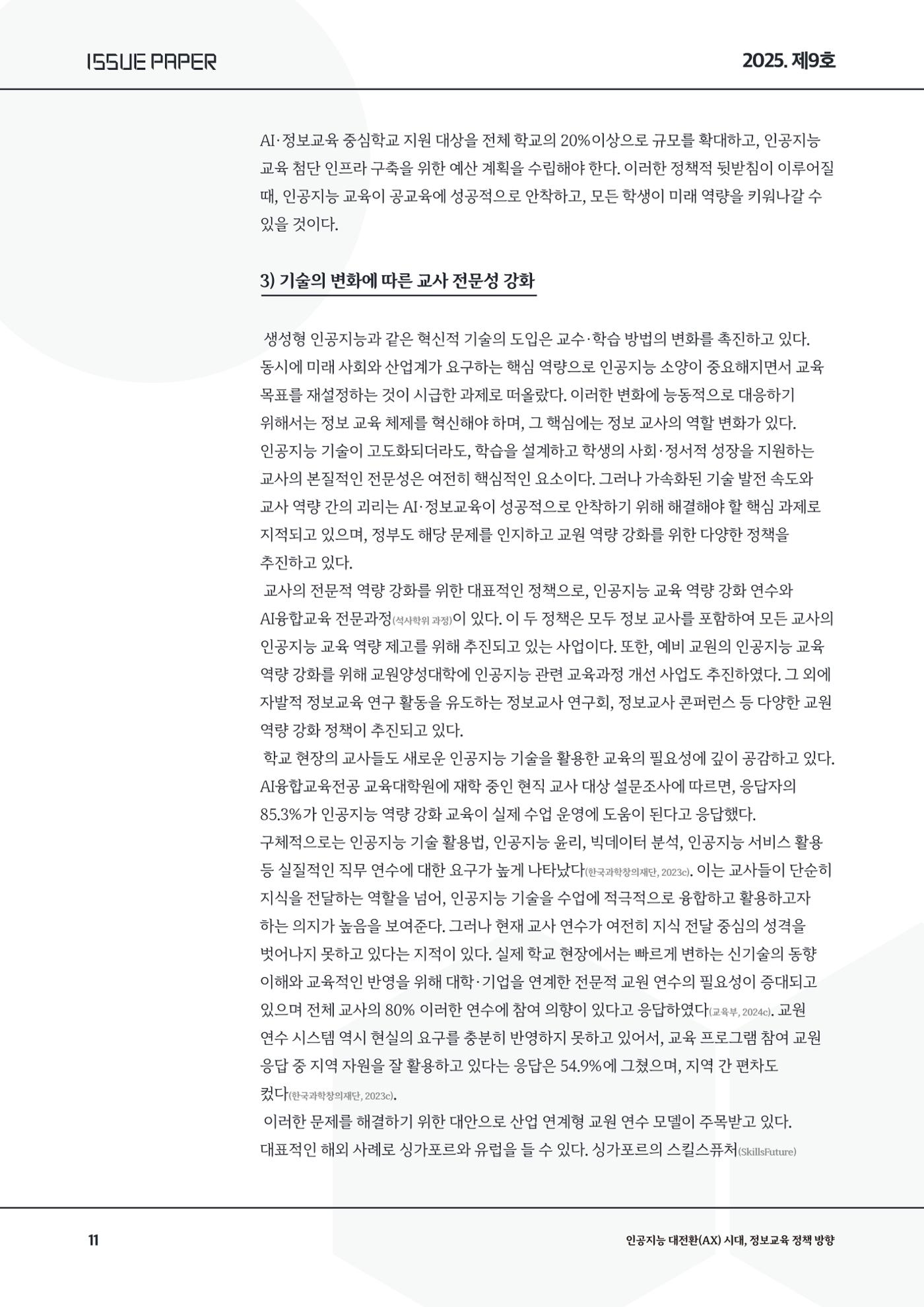 이슈페이퍼9호 11페이지