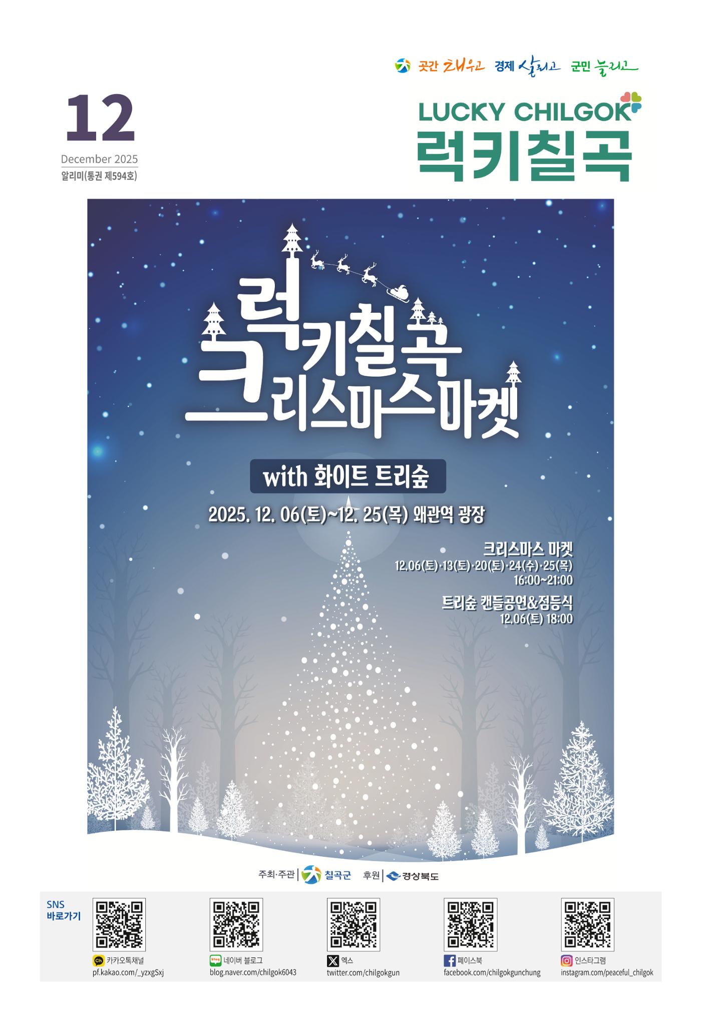 [럭키칠곡] 2025년 12월호 알리미 1페이지
