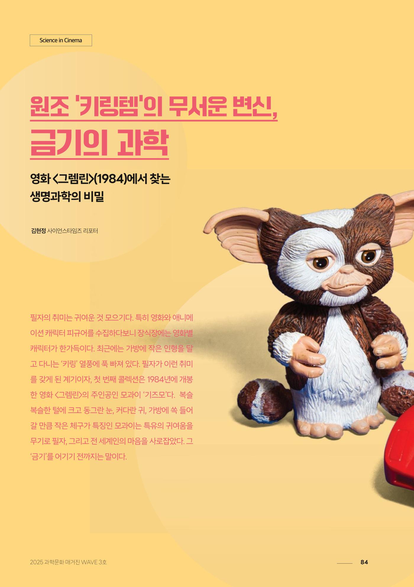 과학문화 매거진 WAVE 3호 85페이지