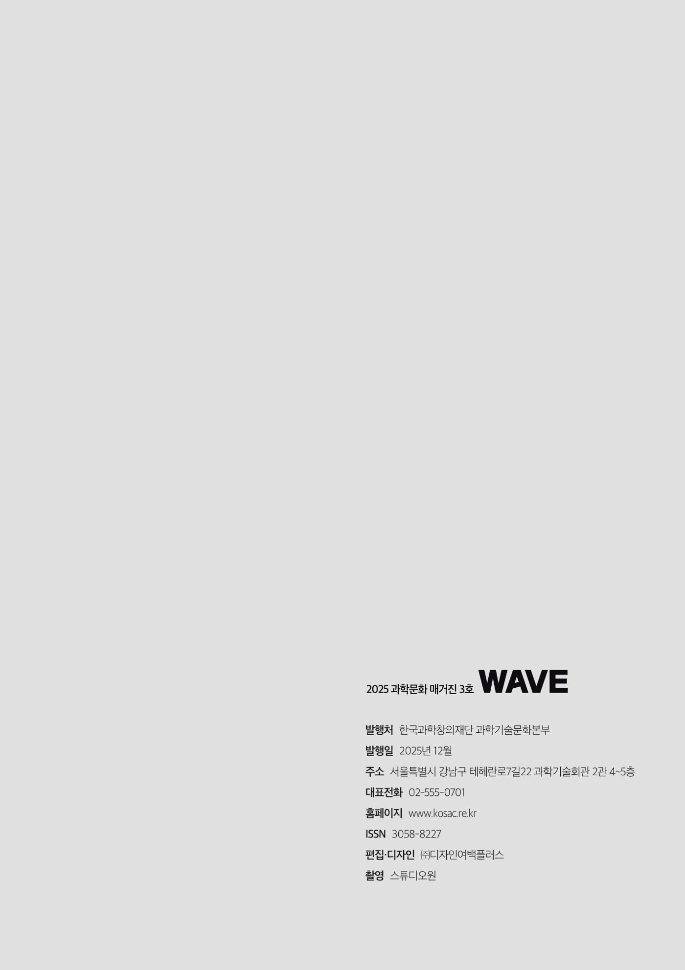 과학문화 매거진 WAVE 3호 100페이지