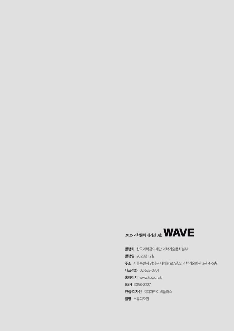 과학문화 매거진 WAVE 3호 100페이지