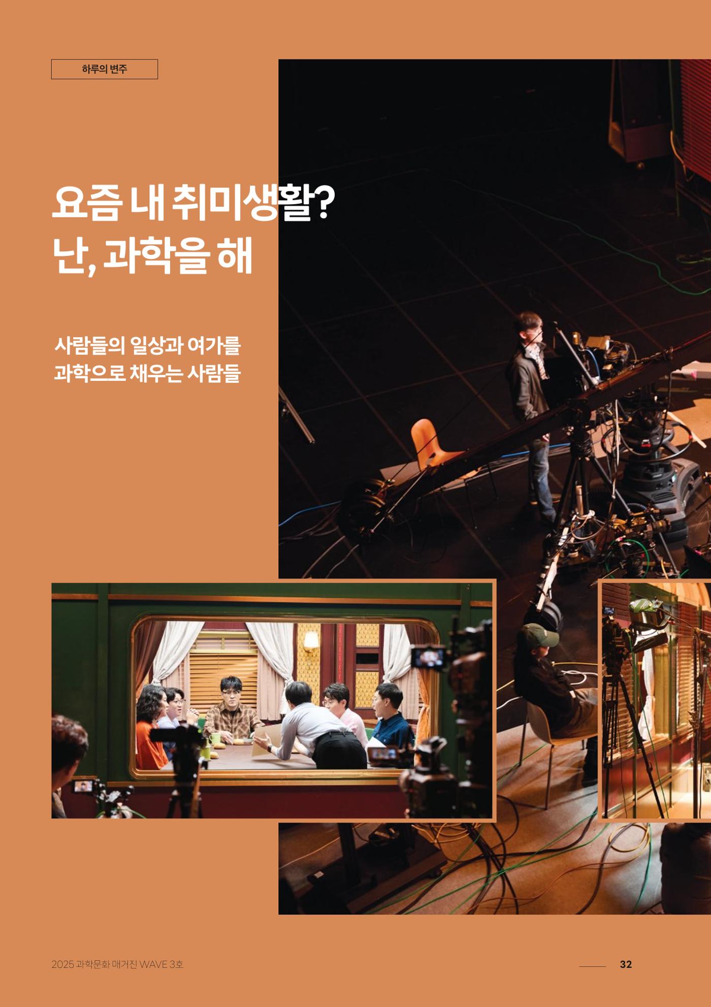 과학문화 매거진 WAVE 3호 33페이지