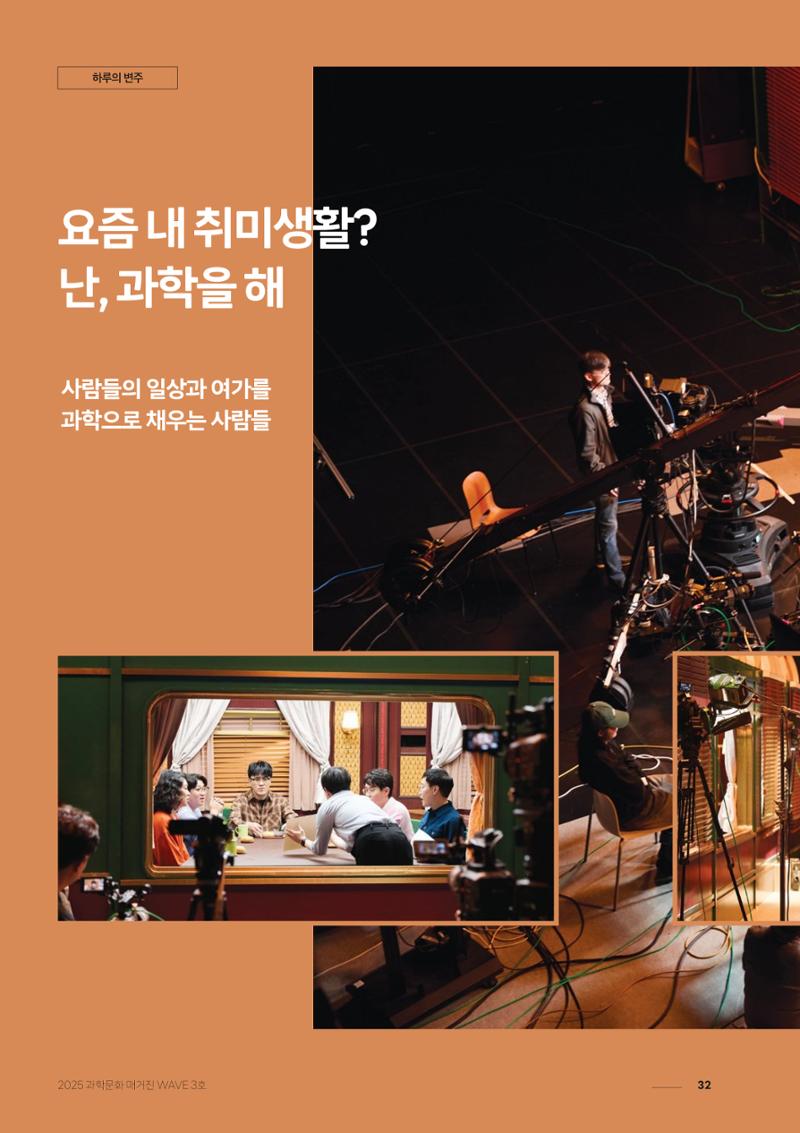 과학문화 매거진 WAVE 3호 33페이지