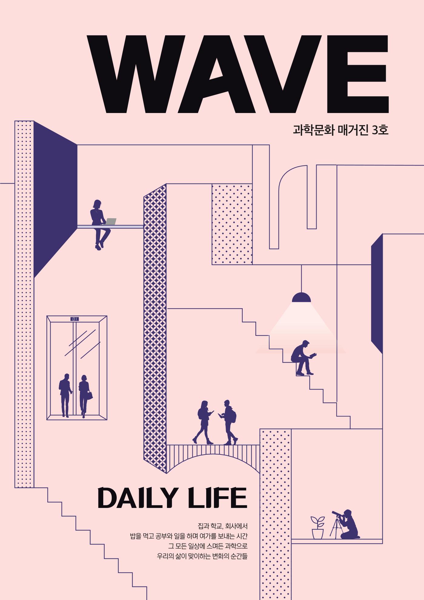 과학문화 매거진 WAVE 3호 1페이지