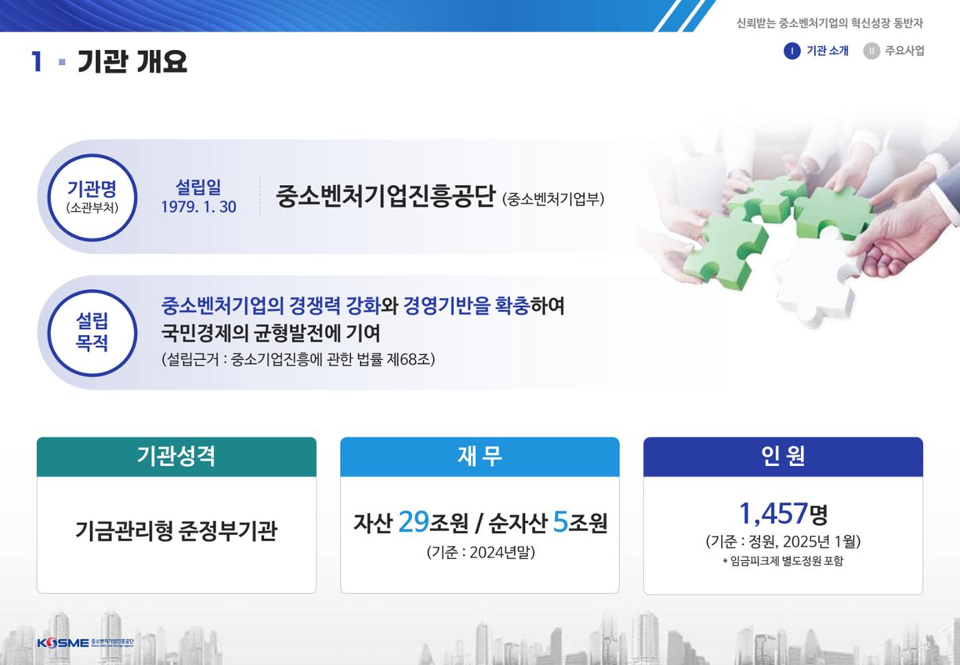 중소벤처기업진흥공단 사업설명회 자료 2페이지