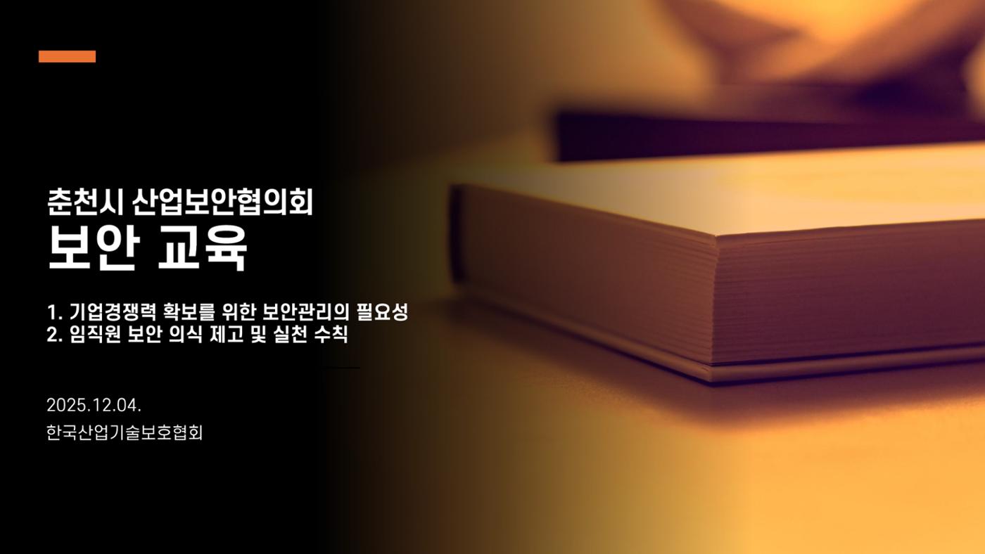 산업보안협의회 강의안 1페이지