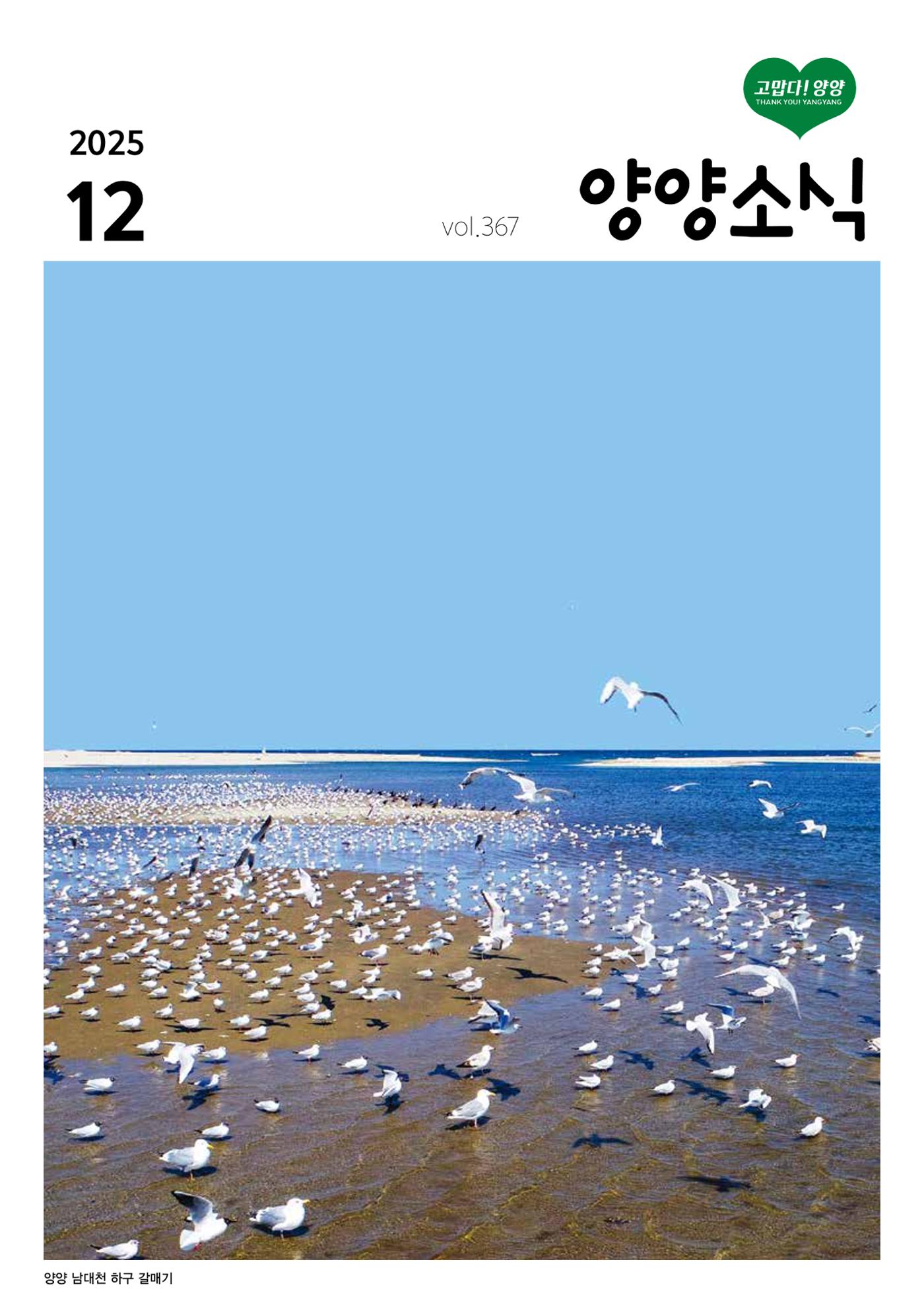 양양소식지 2025. 12월호 1페이지