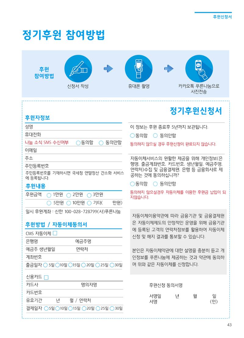 푸른나눔 2019 상반기 소식지 43페이지