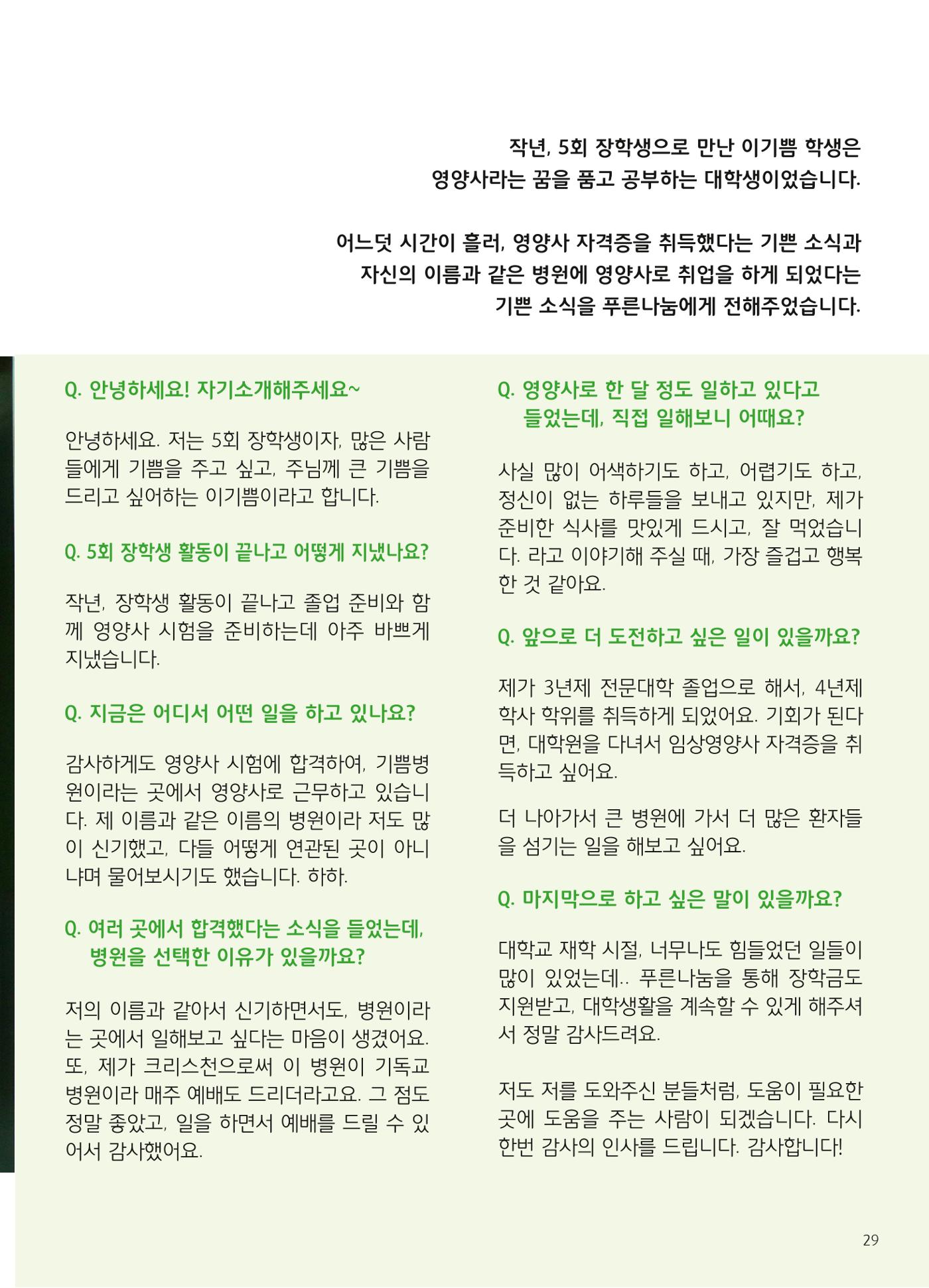 푸른나눔 2019 상반기 소식지 29페이지