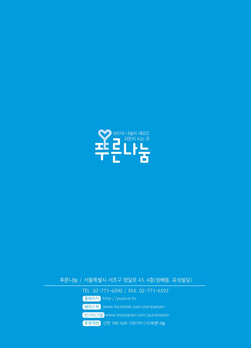 푸른나눔 2019 상반기 소식지 44페이지