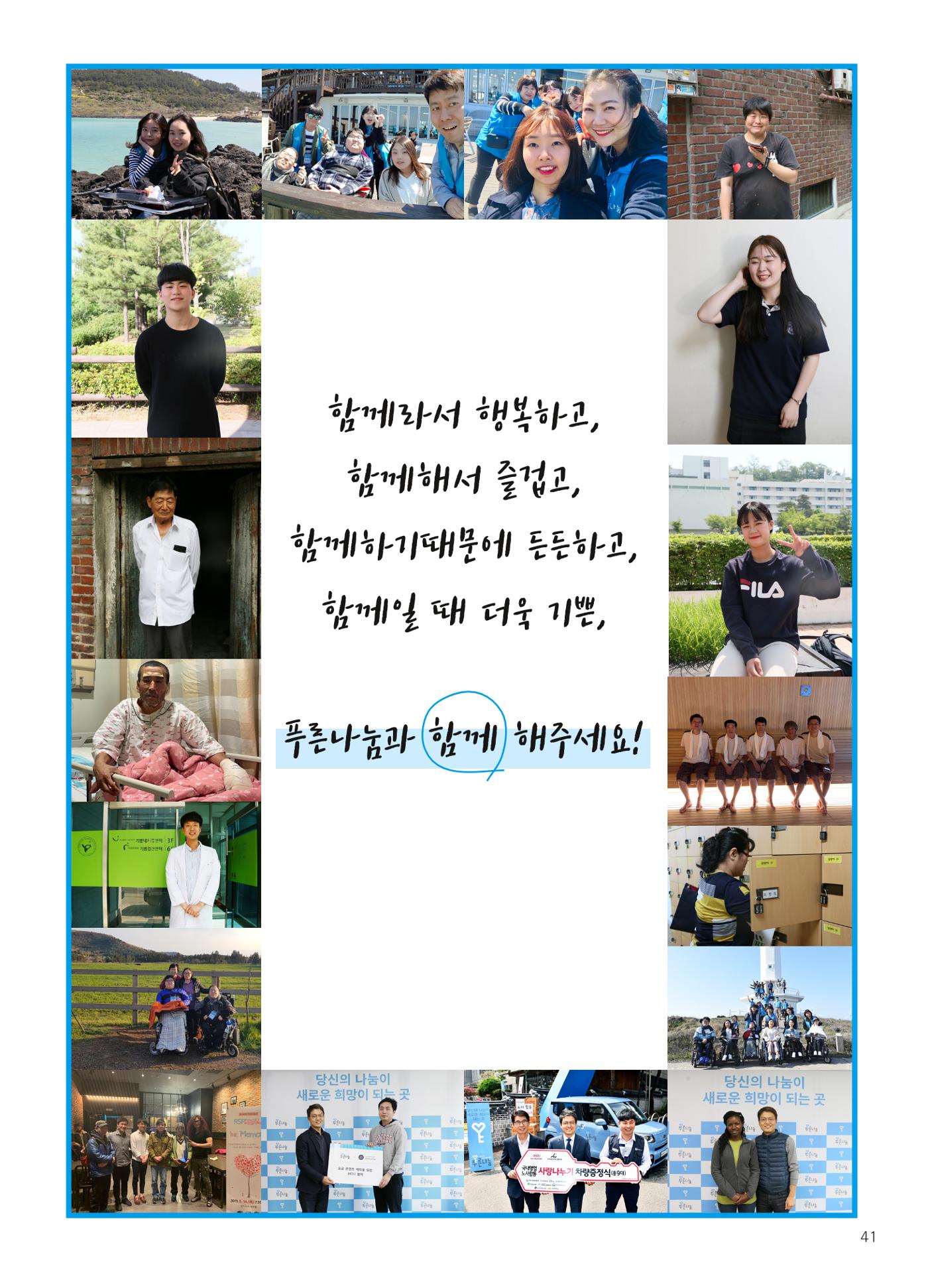 푸른나눔 2019 상반기 소식지 41페이지