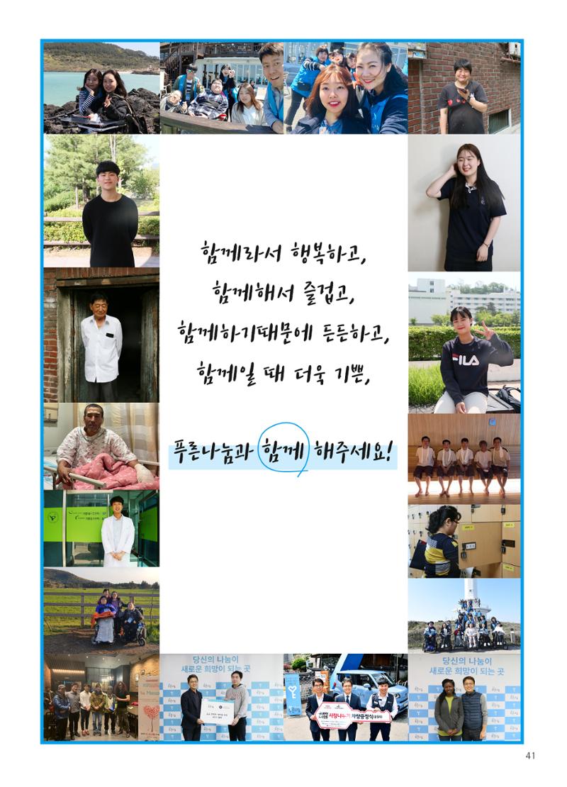 푸른나눔 2019 상반기 소식지 41페이지
