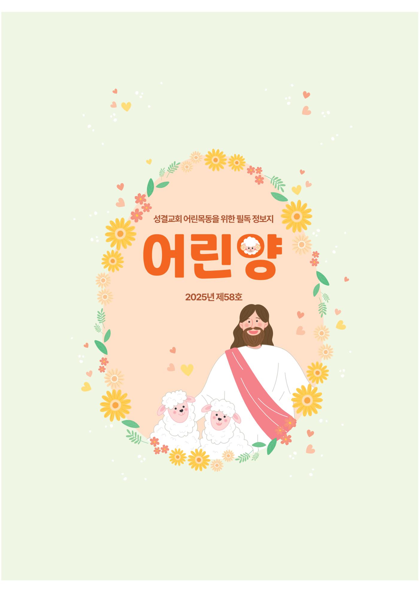 2024년 어린양 1페이지