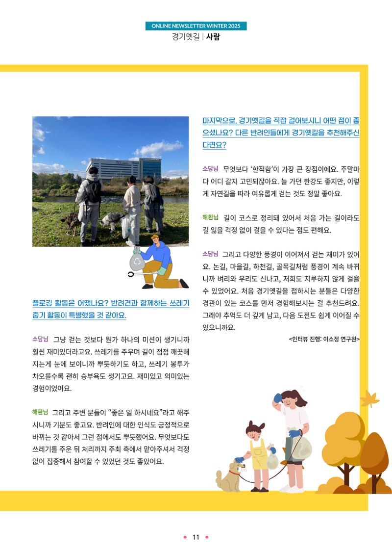 경기옛길 소식지 2025 겨울호 11페이지