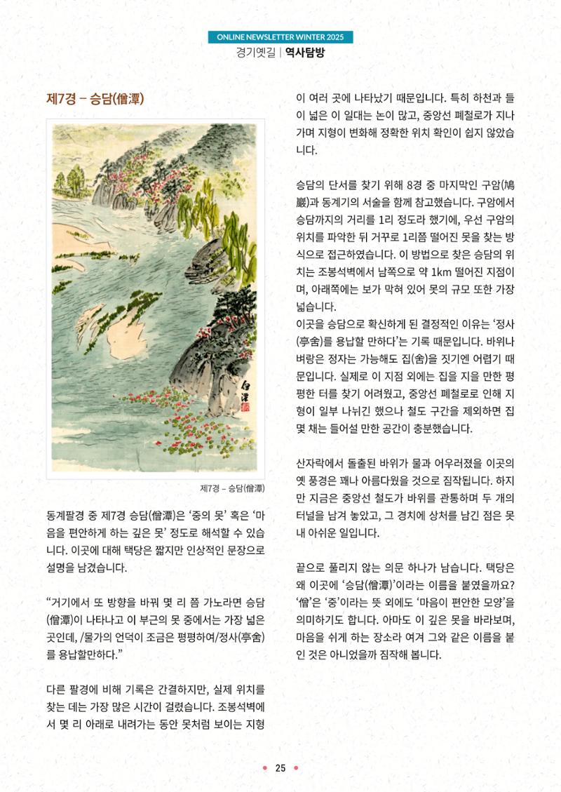 경기옛길 소식지 2025 겨울호 25페이지