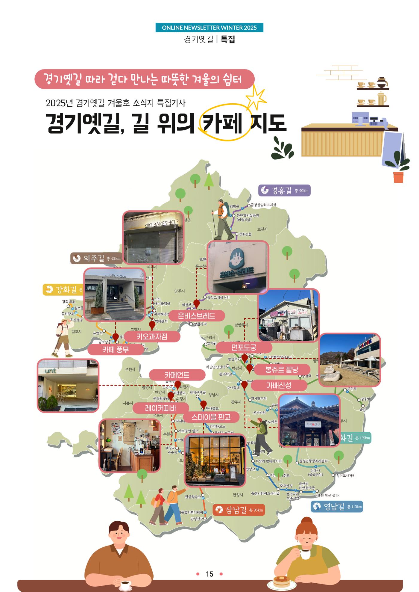 경기옛길 소식지 2025 겨울호 15페이지
