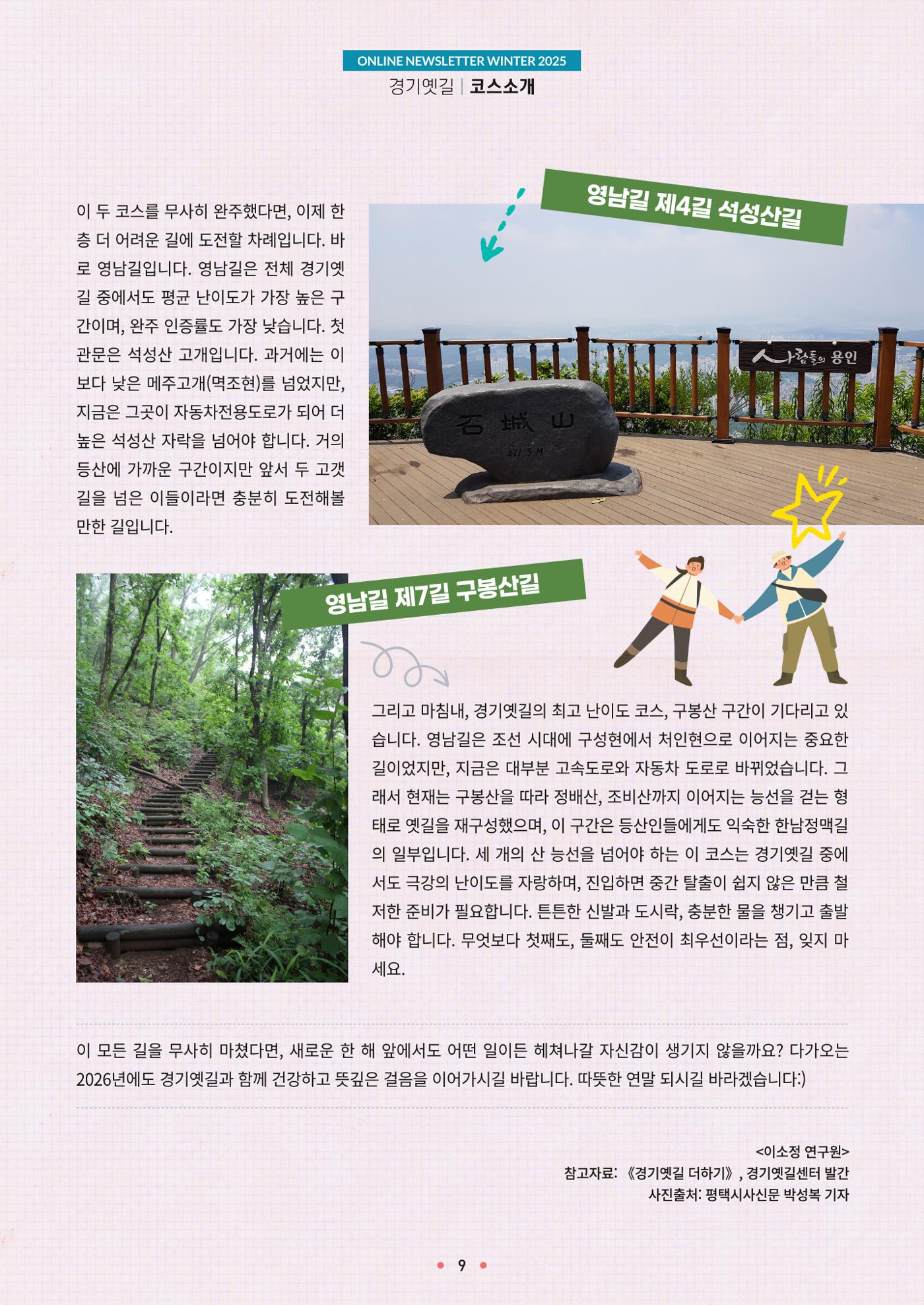 경기옛길 소식지 2025 겨울호 9페이지