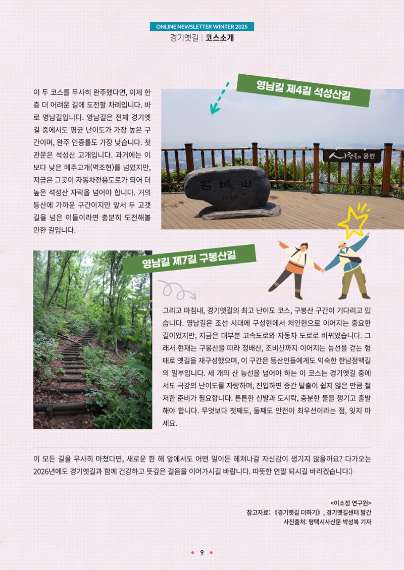 경기옛길 소식지 2025 겨울호 9페이지