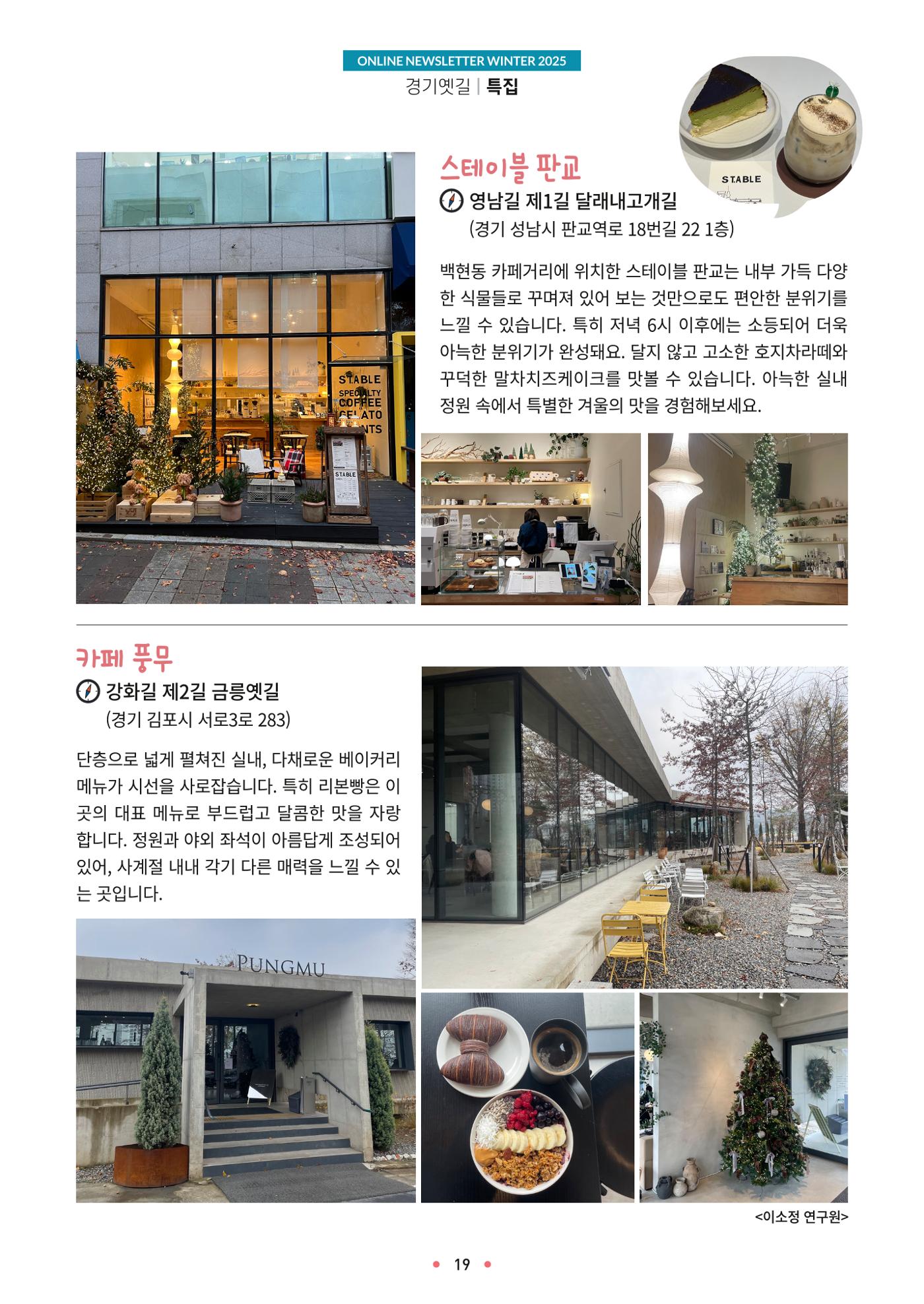 경기옛길 소식지 2025 겨울호 19페이지